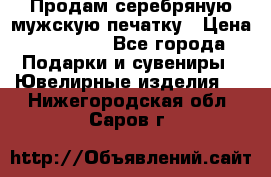 Продам серебряную мужскую печатку › Цена ­ 15 000 - Все города Подарки и сувениры » Ювелирные изделия   . Нижегородская обл.,Саров г.